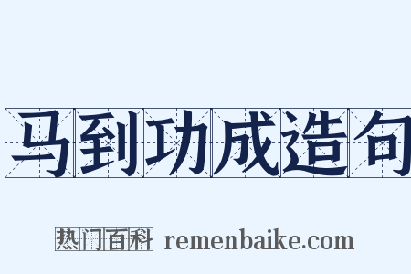 马到功成造句是什么意思的图片